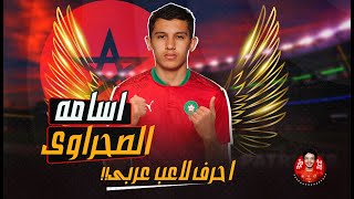 احرف لاعب عربى ( نيمار العرب ) اهداف ومهارات اسامه الصحراوي | المغربى الذي ابهر اوربا بمهاراته