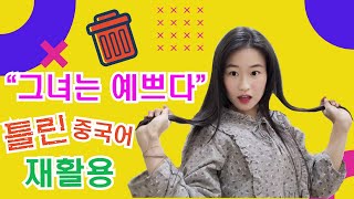 한국사람이 99% 틀린 중국어표현 재활용 하기! #중국어활용 #중국어회화 #중국어공부