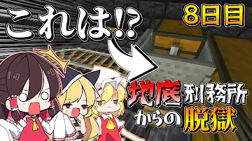 ゆっくりマイクラscp脱獄