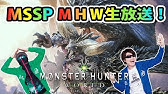 Mhw タッグで モンハンワールド をプレイ Msspゲーム生放送 Mssp M S S Project Youtube Mhw タッグで モンハンワールド をプレイ Msspゲーム生放送 Mssp M S S Project Youtube