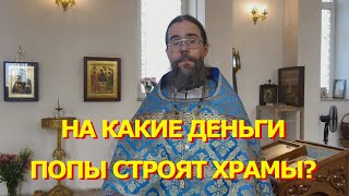 На какие деньги Церковь и священники строят храмы? Откуда у священников РПЦ деньги?