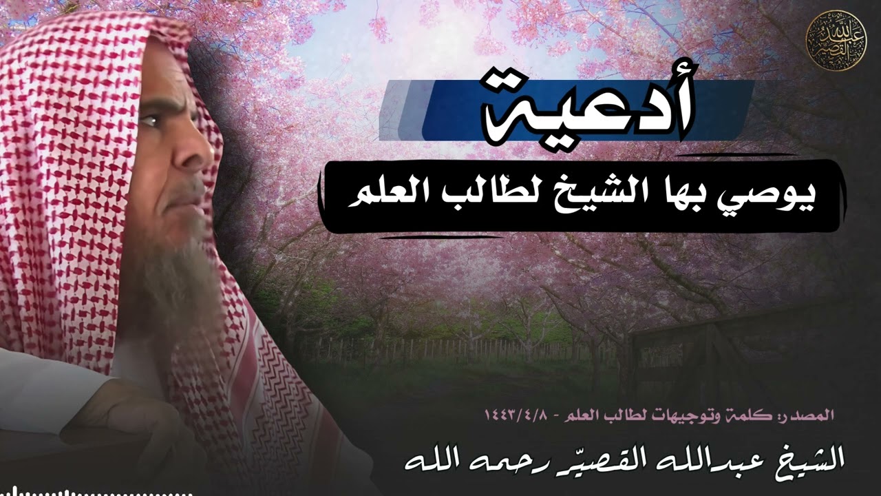 أدعية يوصي بها الشيخ لطالب العلم  | الشيخ عبدالله القصيّر رحمه الله