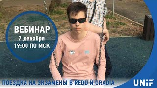 Поездка на экзамены в REDU и Gradia