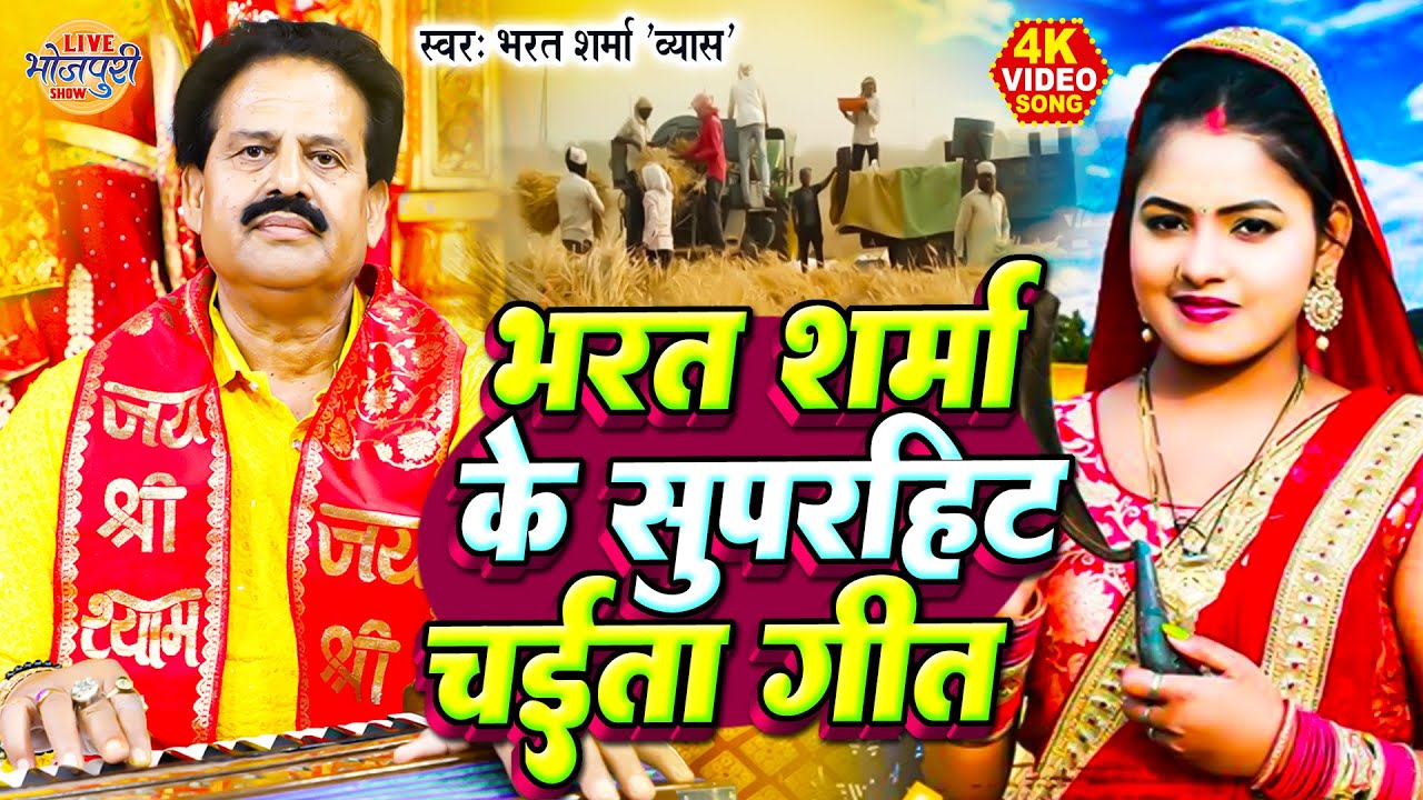 भारत शर्मा व्यास के सुपरहिट चईता गीत | Bharat Sharma Byas