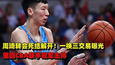 周琦轉會死結解開！一換三交易揭曉，重回CBA聯手冠軍主帥 - 天天要聞