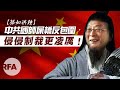 【聲如洪鍾】中共國師屎橋反包圍，侵侵制裁更凌厲！