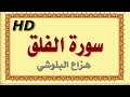 سورة الفلق هزاع البلوشي الفلق سورة الفلق هزاع البلوشي مصحف مكتوب صوت نقي جدا HD 