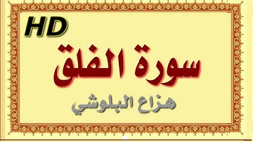 سورة الفلق هزاع البلوشي الفلق سورة الفلق هزاع البلوشي مصحف مكتوب صوت نقي جدا HD