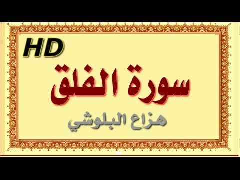 سورة الفلق هزاع البلوشي الفلق سورة الفلق هزاع البلوشي مصحف مكتوب صوت نقي جدا HD 