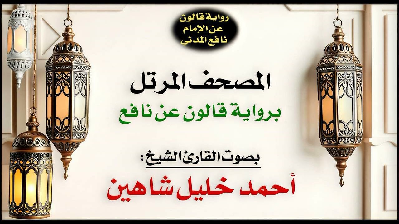 039- سورة الزمر برواية قالون عن نافع | تلاوة الشيخ أحمد خليل شاهين
