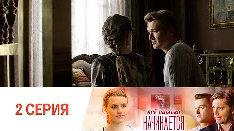 Все только начинается. Серия 2 // Everything is just beginning. Episode 2 // Премьеры онлайн