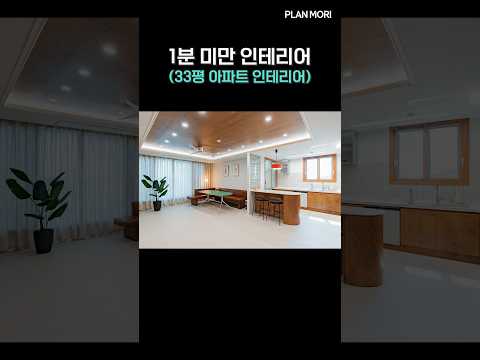 평범한 인테리어는 NO! 아파트가 별장으로? 33평 우드 감성 #shorts #아파트 #인테리어