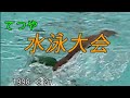 水泳大会