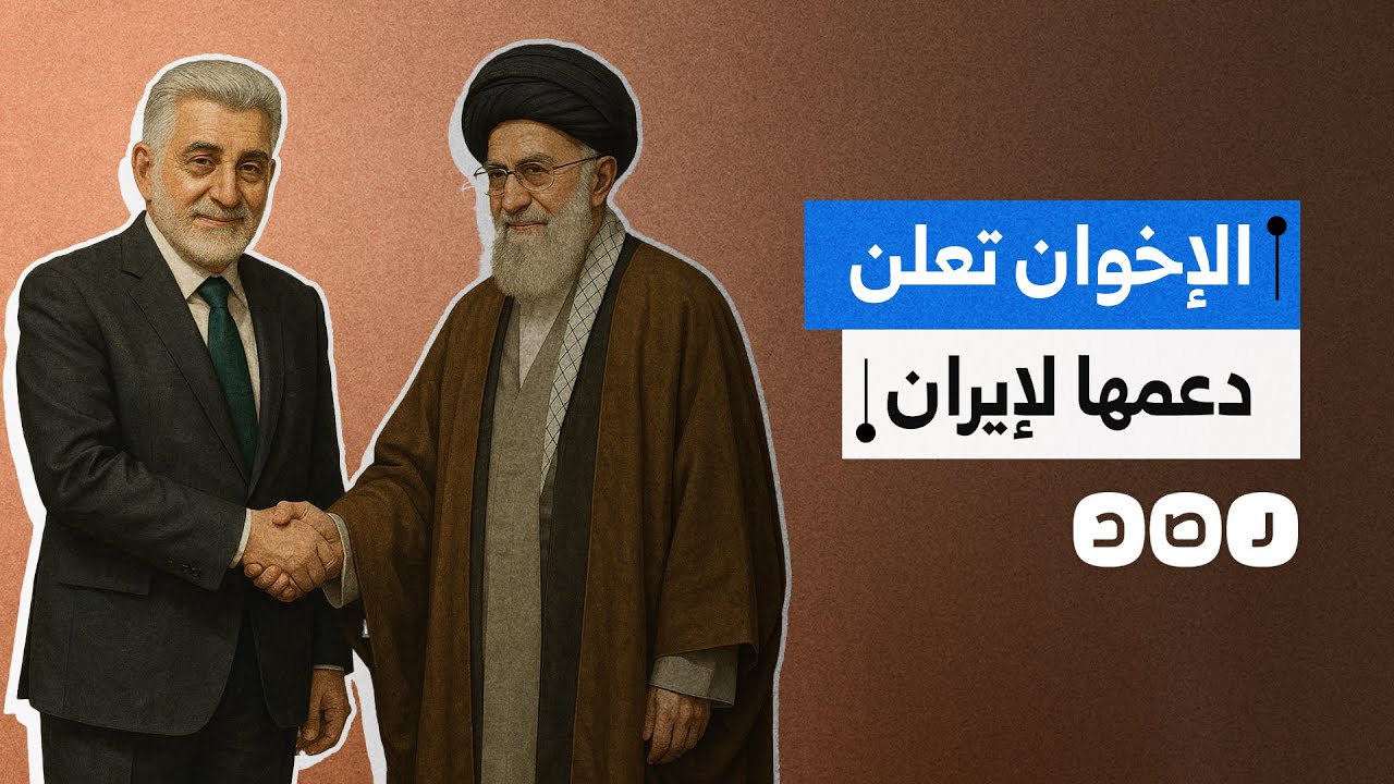 تفاصيل إعلان جماعة الإخوان المسلمين دعمها لإيران في مواجهة دولة الاحتلال