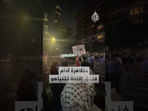 مظاهرة أمام فندق إقامة نتنياهو