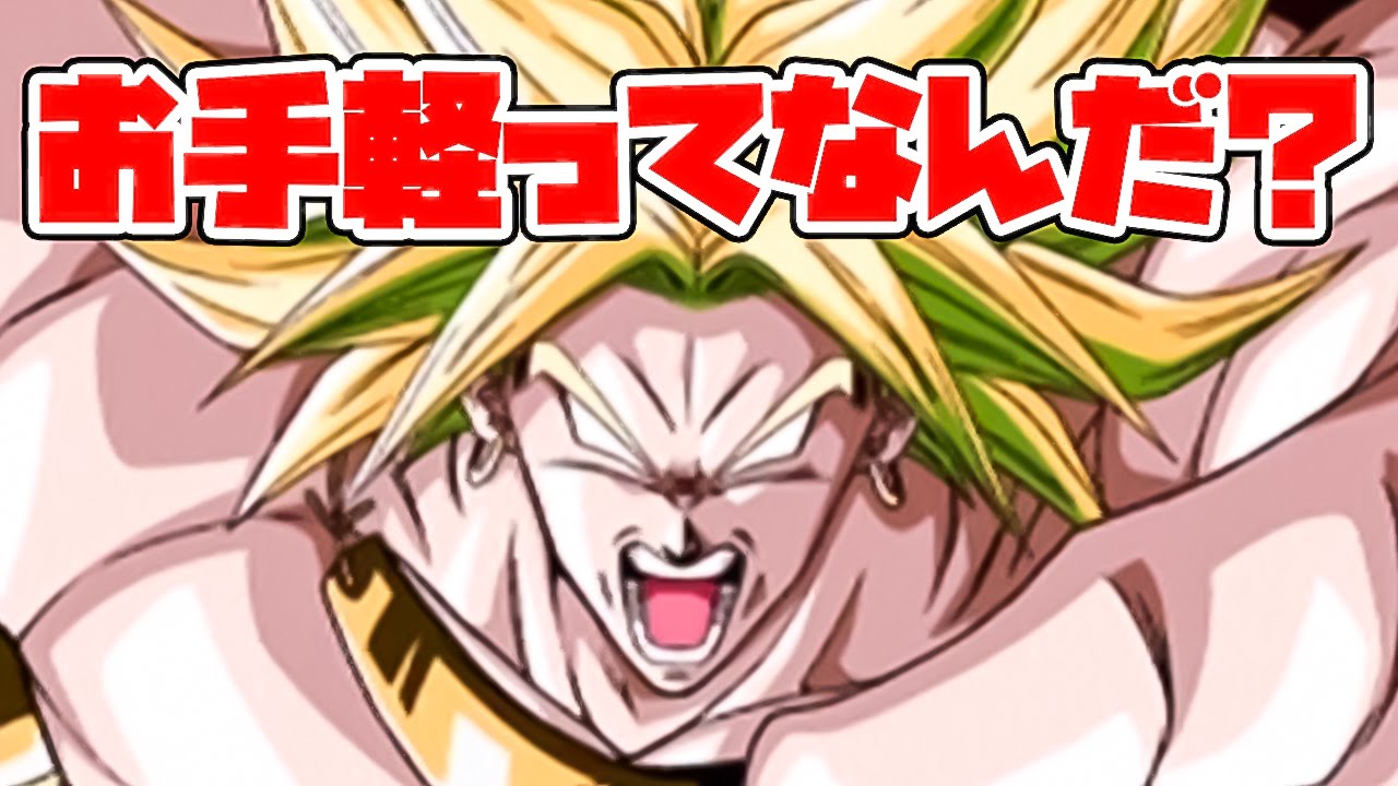 ドッカンバトル やってみた お手軽パーティでsuperブロリー攻略してみて ドカバト Youtube ドッカンバトル やってみた お手軽パーティでsuperブロリー攻略してみて ドカバト Youtube