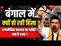 Why Is Violence Erupting in Bengal? | Political Change or Poverty | What's the Real Cause?