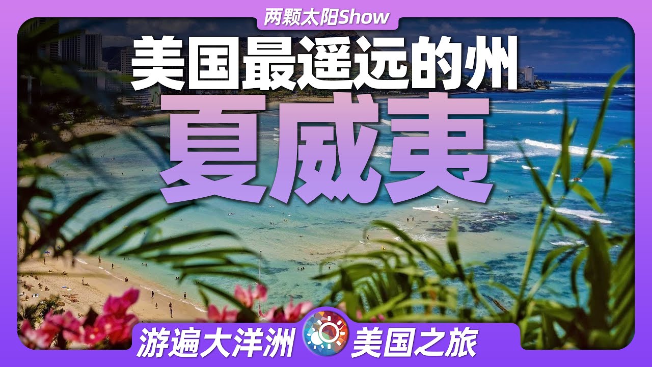 9分鐘遊遍夏威夷：“度假天堂”本來是個王國，卻為何被美國收入囊中？