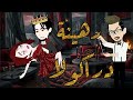 من اجمل القصص الكاملة في قبضة مصاص دماء مجنون رهينة دراكولا قصة كاملة فانتازيا