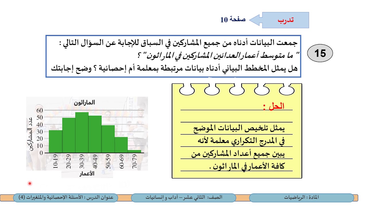 الصف الثاني عشر المسار الأدبي الرياضيات الأسئلة الاحصائية والمتغيرات 4
