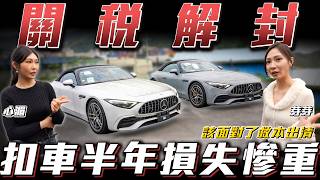 Download Lagu 【關稅解封】損失慘重扣車半年該面對了!!【弘達來開櫃】ft心湄.芽芽 MP3
