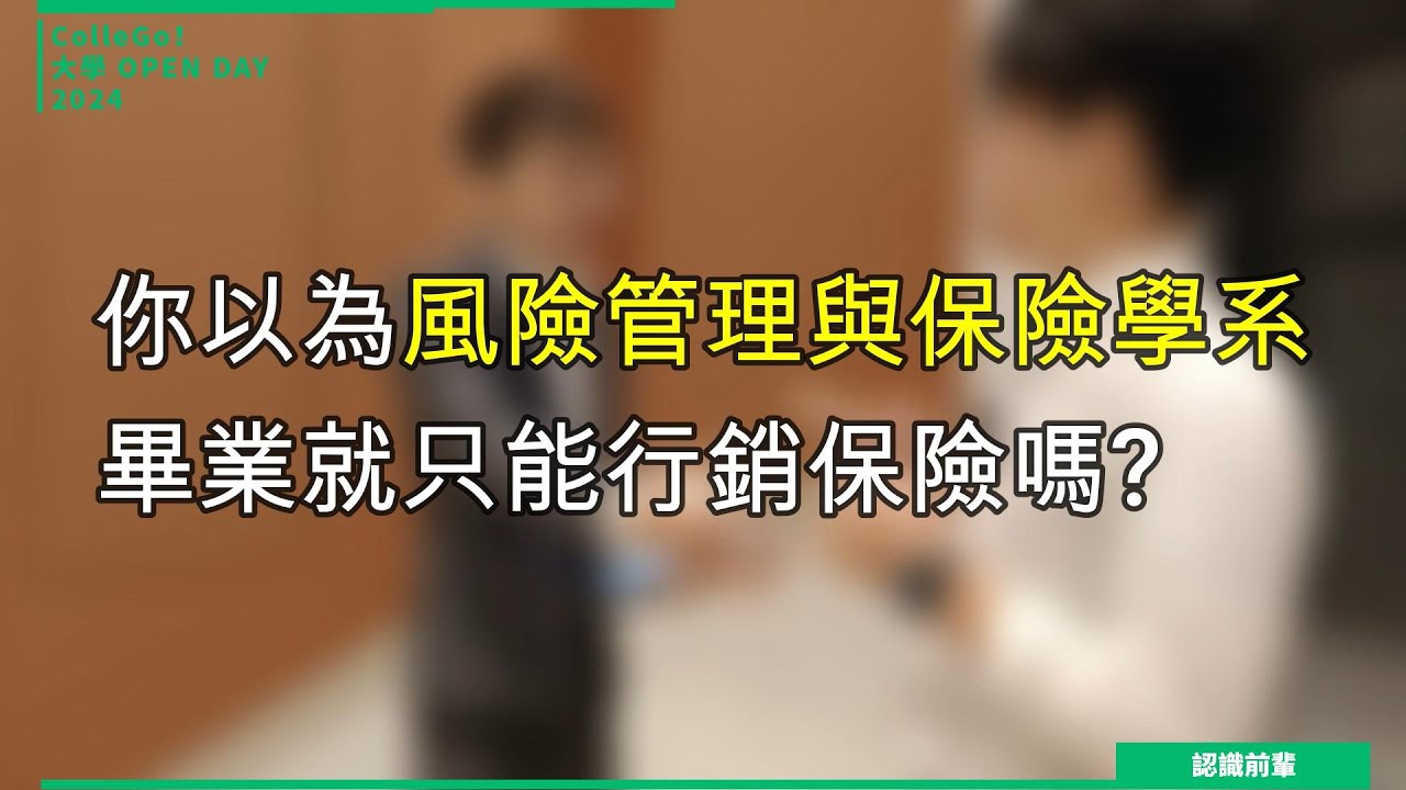 【2024大學OPEN DAY系列影音】認識前輩｜財經｜逢甲大學風險管理與保險學系