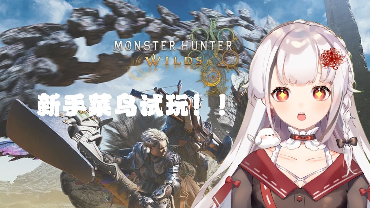 【MONSTER HUNTER WILDS】新手菜鸟试玩 | MYViki