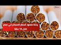 كانت بـ5 جنيه رحلة صعود أسعار السجائر في مصر خلال 16 عام ا 