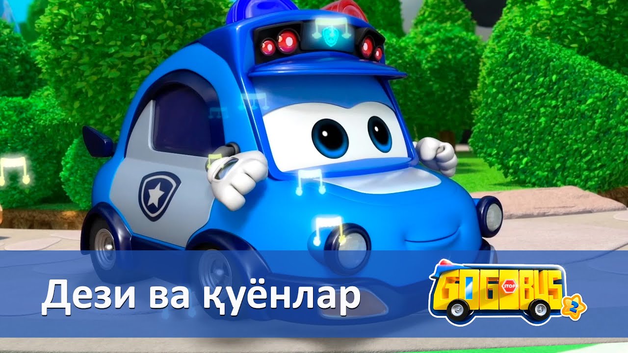 Қувноқ автобус.2-мавсум - Серия 4.Дези ва қуёнлар - Онгни ўстирадиган мультфильмлар