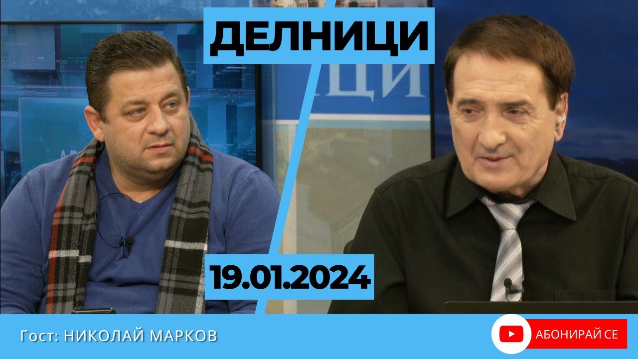 Николай Марков пред Евроком: Вкарват ли ни лично Борисов и Доган във война с Русия?