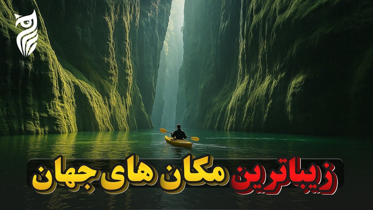 زیباترین مکان‌های طبیعی دنیا که باور نمی‌کنید واقعی باشن
