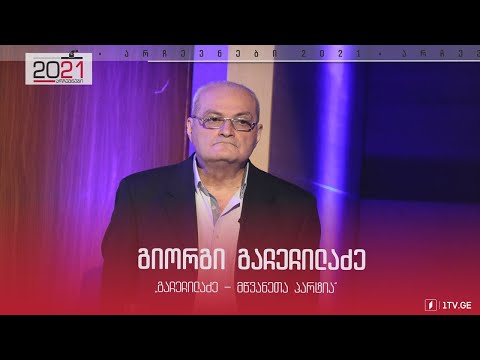 გიორგი გაჩეჩილაძის მიმართვა ამომრჩეველს #დებატები2021