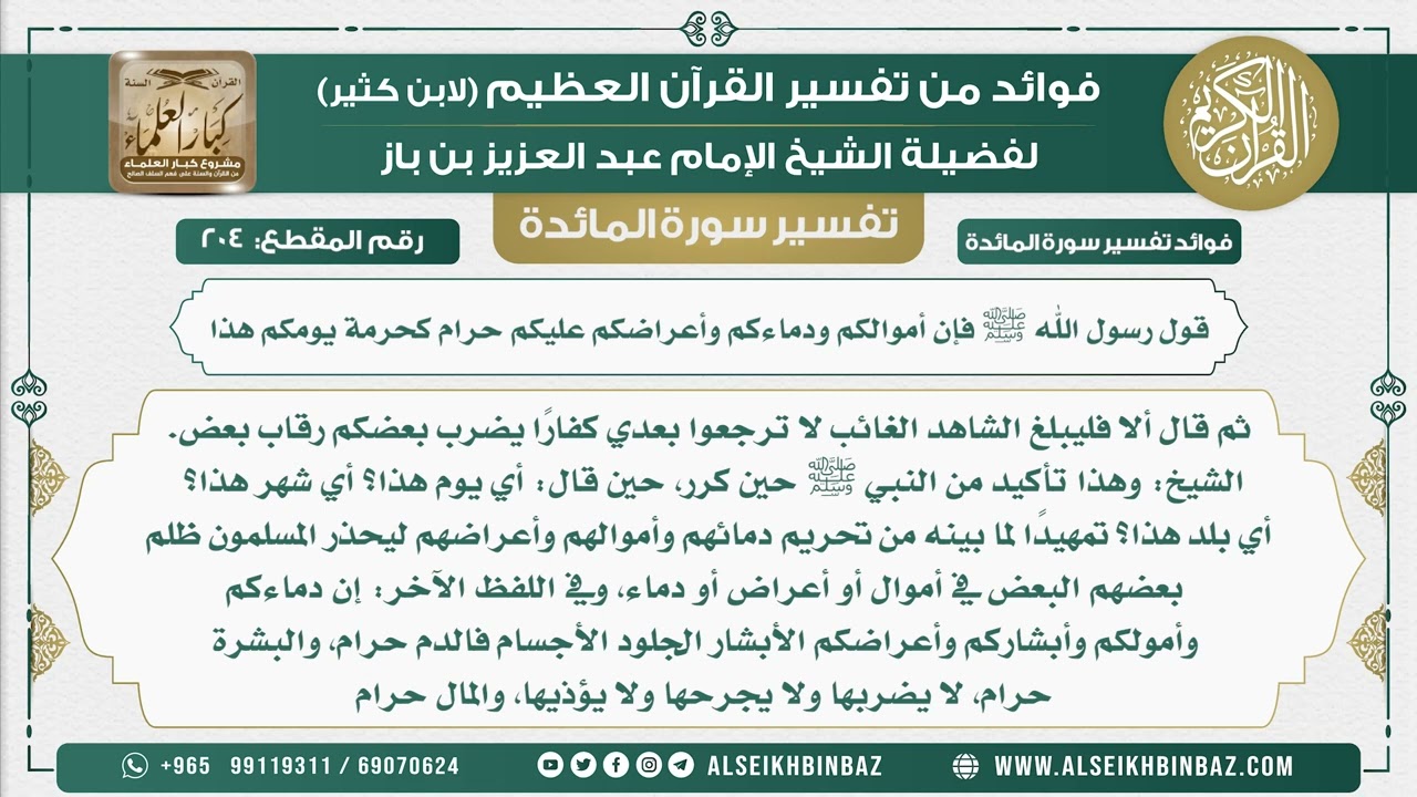 204 -  قول رسول الله ﷺ فإن أموالكم ودماءكم وأعراضكم عليكم حرام كحرمة يومكم هذا - نور على الدرب