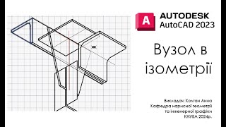 AutoCad. Вузол в ізометрії