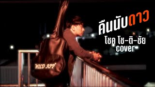 คืนนับดาว-โชค โช ติ ชัย ( Cover Version)