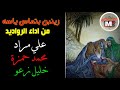 لطمية تلعفرية -  رواديد  خليل زعو وعلي مراد و محمد حمزة - زينبن بتماز ياصه Mp3 Song