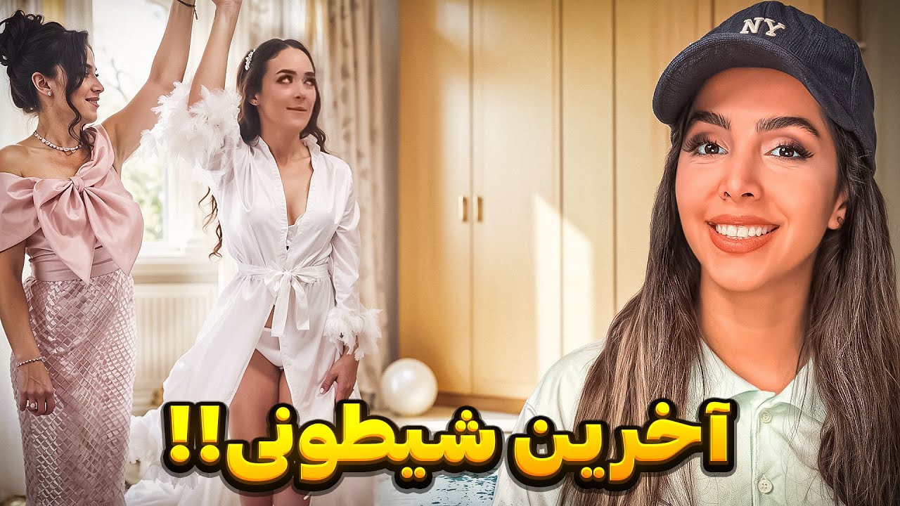 خنده دار ترین ویدیوهای اینستاگرام🔥 عروس شیطون بلا
