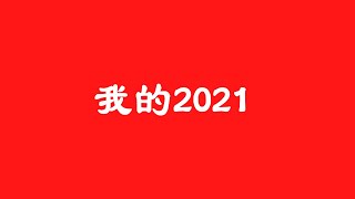 我的2021。#心灵鸡汤 #人生感悟 #名人名言 #留日生活 #LifeMotto #短视频 #shorts