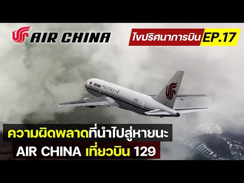วีดีโอ: Air China เป็นสายการบินที่ดีหรือไม่?