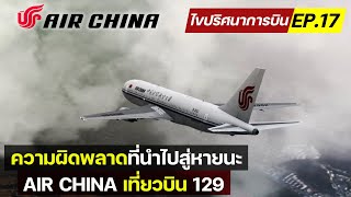 ไขปริศนาการบิน EP.17 : Air China 129 ตกขณะลงจอดที่สนามบิน