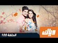 الصهر - الموسم الثاني - الحلقة 100 كاملة على تطبيق #وياك | WEYYAK