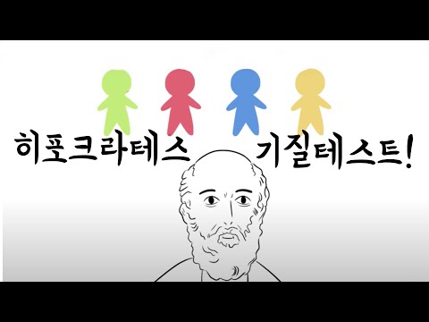 히포크라테스의 4가지 기질 [심리, 성격]