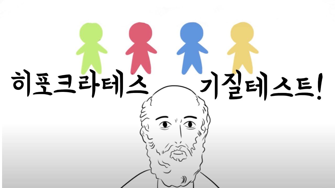 히포크라테스의 4가지 기질 [심리, 성격]