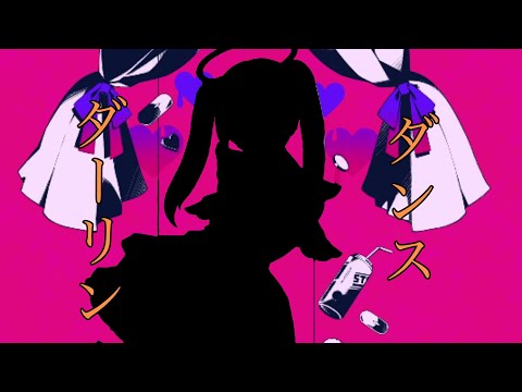［合作単品］PV【ダーリンダンス 】⑤