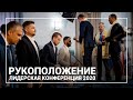 Рукоположение | Лидерская конференция 2020 | Церковь «Спасение»