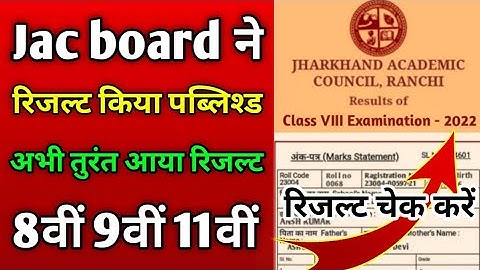 रिजल्ट जारी ll Jac board Result 2022 ll Finally आज रिजल्ट आ गया ll कैसे चेक करें रिजल्ट 2022 में ll