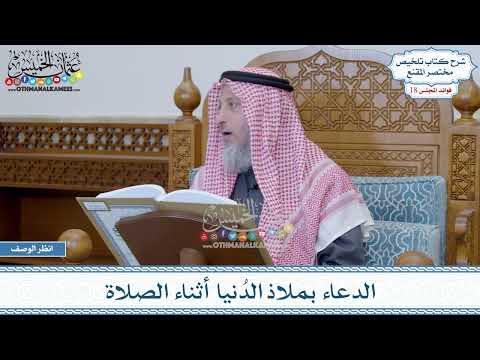909 - الدعاء بملاذ الدُنيا أثناء الصلاة - عثمان الخميس