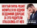 Богатый парень влюбился в бездомную бедную девушку. Родители от него отказались