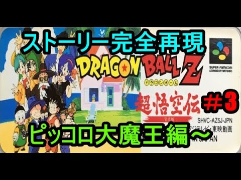 #3 ドラゴンボールZ 超悟空伝 突激編 ピッコロ大魔王編~ ストーリー完全再現 リスナー参加型詳しい方求む