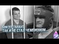 🥊БОКСЕР-ТАЛАНТ , КОТОРЫЙ ТАК И НЕ СТАЛ ОЛИМПИЙСКИМ ЧЕМПИОНОМ 😏⁣⁣⠀ РОМАН РОМАНОВИЧ РОМАНЧУК⁣⁣⠀ ⁣⁣⠀